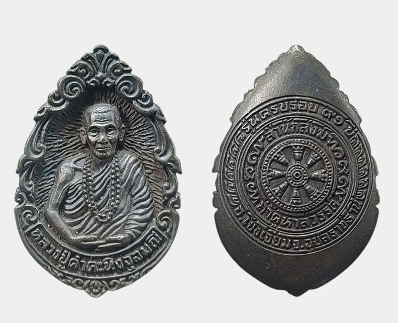 เหรียญหล่อฉีดรูปเหมือน ลายกนก รุ่นแรก หลวงปู่คำคะนิง จุลมณี วัดถ้ำคูหาสวรรค์ - 2