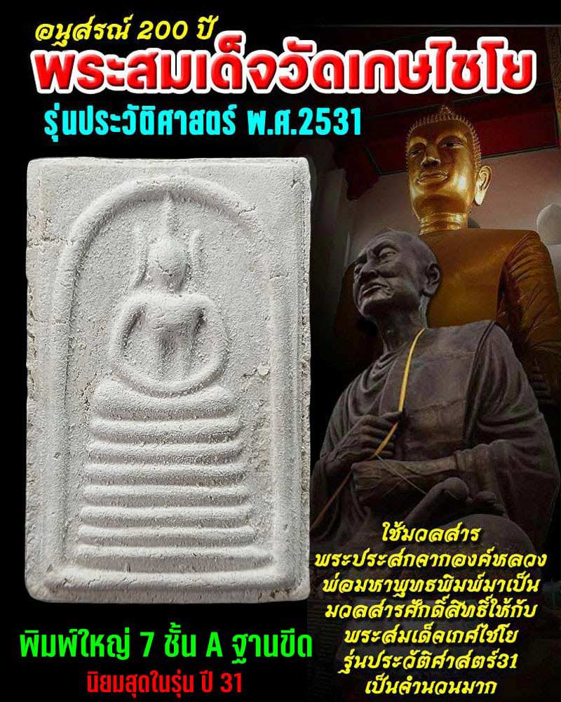 พระสมเด็จวัดเกษไชโย รุ่นประวัติศาสตร์ ปี 31 ฐานขีดนิยม - 1