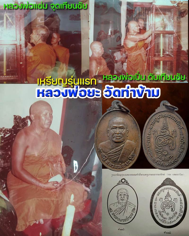 เหรียญ รุ่นแรก หลวงพ่อยะ วัดท่าข้าม ปี 2530 - 1