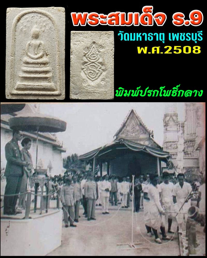 พระสมเด็จปรกโพธิ์ ร.9 วัดมหาธาตุ จ.เพชรบุรี พ.ศ.2508 - 1