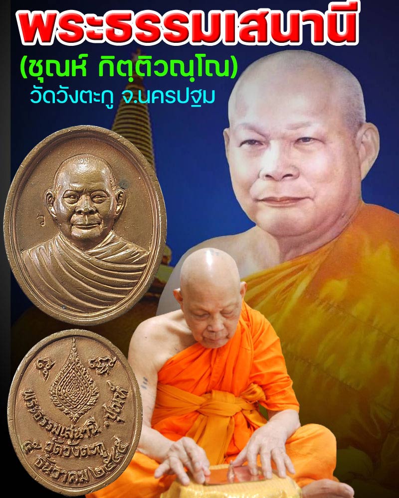 เหรียญหล่อ พระธรรมเสนานี (หลวงพ่อชุณห์) วัดวังตะกู ปี45 - 1