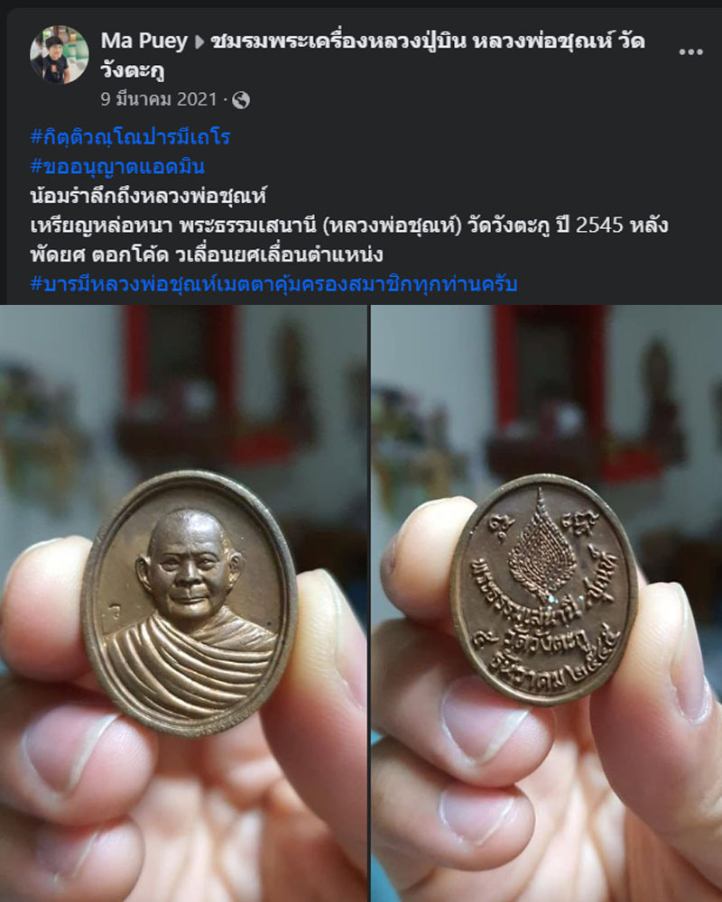 เหรียญหล่อ พระธรรมเสนานี (หลวงพ่อชุณห์) วัดวังตะกู ปี45 - 2