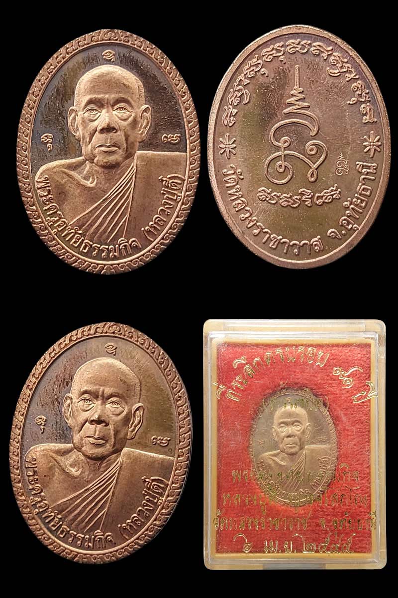 เหรียญที่ระลึกครบรอบ 91 ปี (ตั้วแซยิด) หลวงปู่ตี๋ วัดหลวงราชาวาส - 2