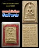 พระสมเด็จชินบัญชร วัดเจ้าอาม ผสมผงเก่าและ ไม้ช่อฟ้า วัดระฆัง