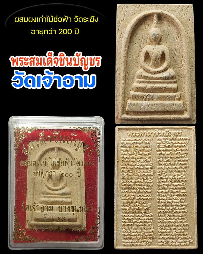 พระสมเด็จชินบัญชร วัดเจ้าอาม ผสมผงเก่าและ ไม้ช่อฟ้า วัดระฆัง - 1
