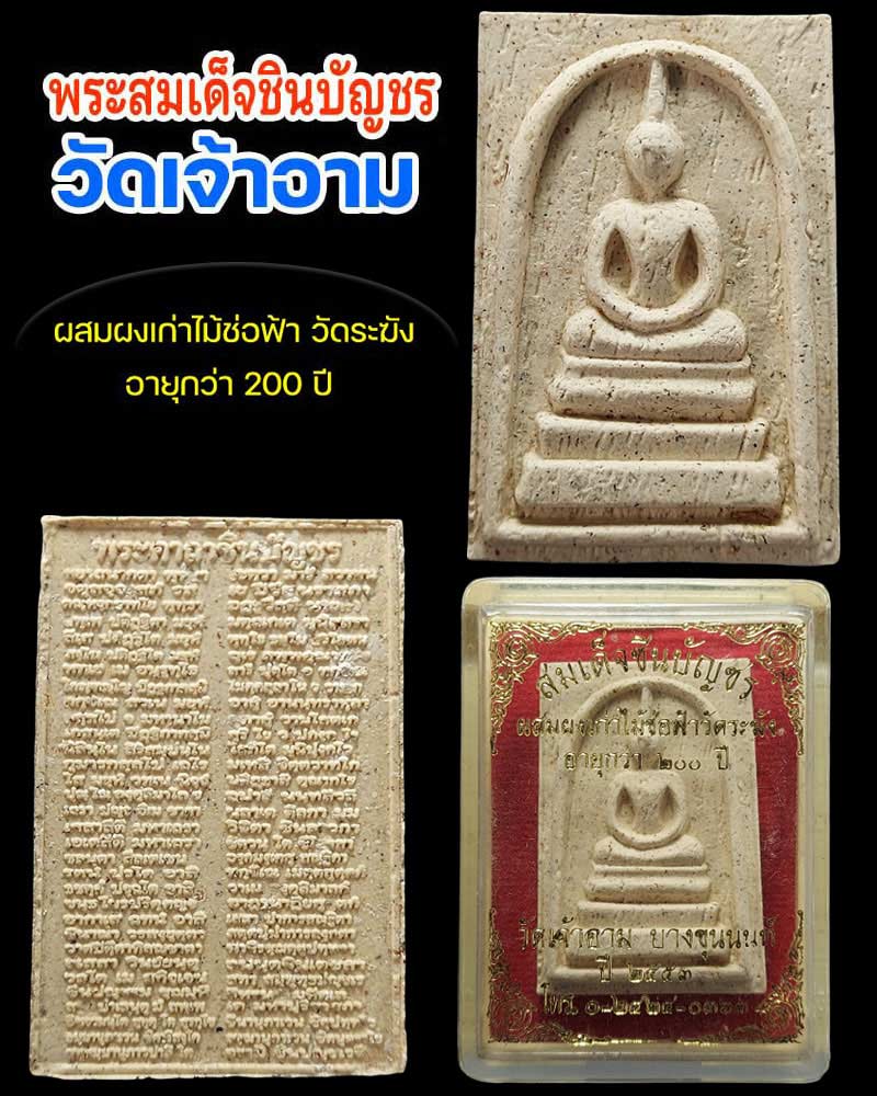 พระสมเด็จชินบัญชร วัดเจ้าอาม ผสมผงเก่าและ ไม้ช่อฟ้า วัดระฆัง - 3