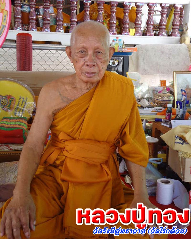 เหรียญ หลวงปู่ทอง ปญญาทีโป วัดรังษีสุทธาวาส (วัดไร่กล้วย) - 1