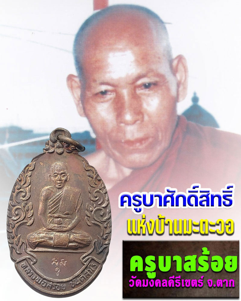 เหรียญครูบาสร้อย รุ่นร่วมสร้างตึกสงฆ์อาพาธ รพ.นางรอง บุรีรัมย์ ปี34 - 1