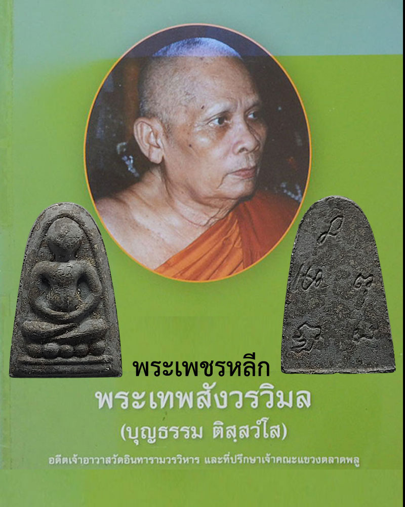 พระเพชรหลีก พระเทพสังวรวิมล วัดอินทาราม ปี 47 - 1