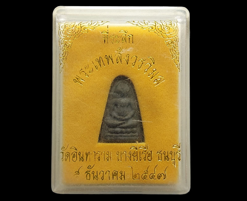 พระเพชรหลีก พระเทพสังวรวิมล วัดอินทาราม ปี 47 - 3