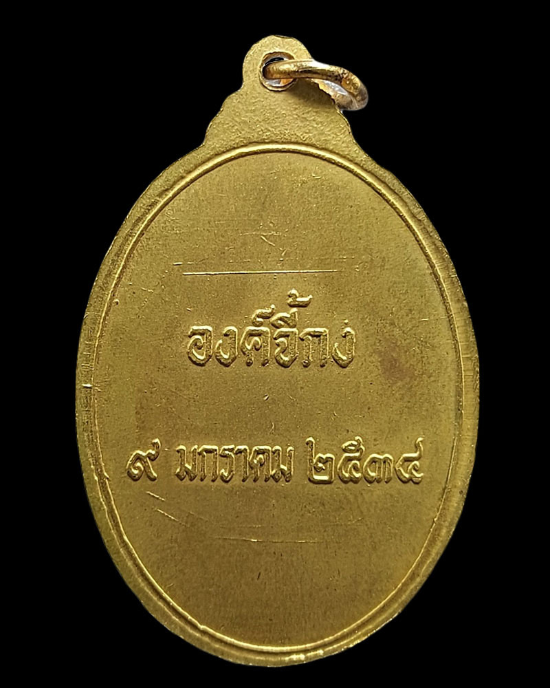 เหรียญ พระอรหันต์จี้กง พ.ศ.2534 - 3