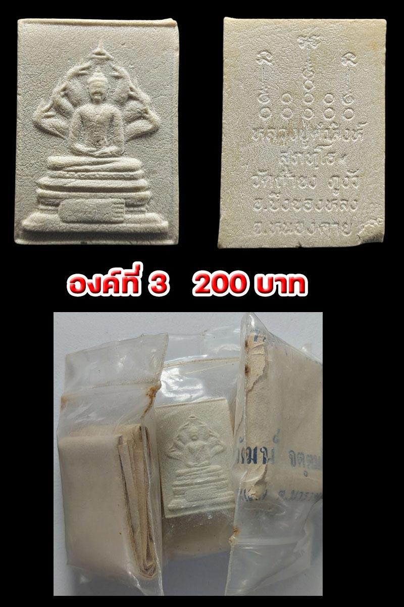 พระนาคปรก รุ่นแรก หลวงปู่คำสิงห์ สุภัทโธ วัดสิงหารินธาราม อ.บึงโขงหลง จ.บึงกาฬ - 4