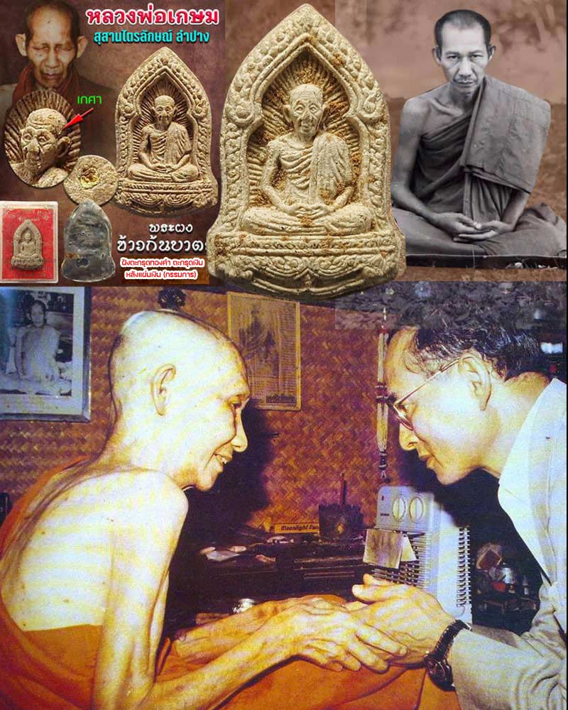 พระผงข้าวก้นบาตร หลวงพ่อเกษม ปี 35 (ฝังตะกรุดทองคำ เงิน กรรมการ) - 1