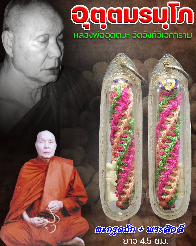 ตะกรุดถัก พระสีวลี หลวงพ่ออุตตมะ วัดวังก์วิเวการาม - 1