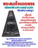 พระสมเด็จยอดเพชร เนื้อครั่ง พิมพ์นางพญา