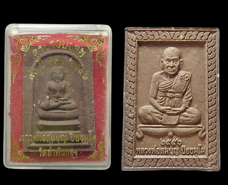 พระสมเด็จหลังรูปเหมือน หลวงพ่อสมบุญ วัดลำพันบอง - 4