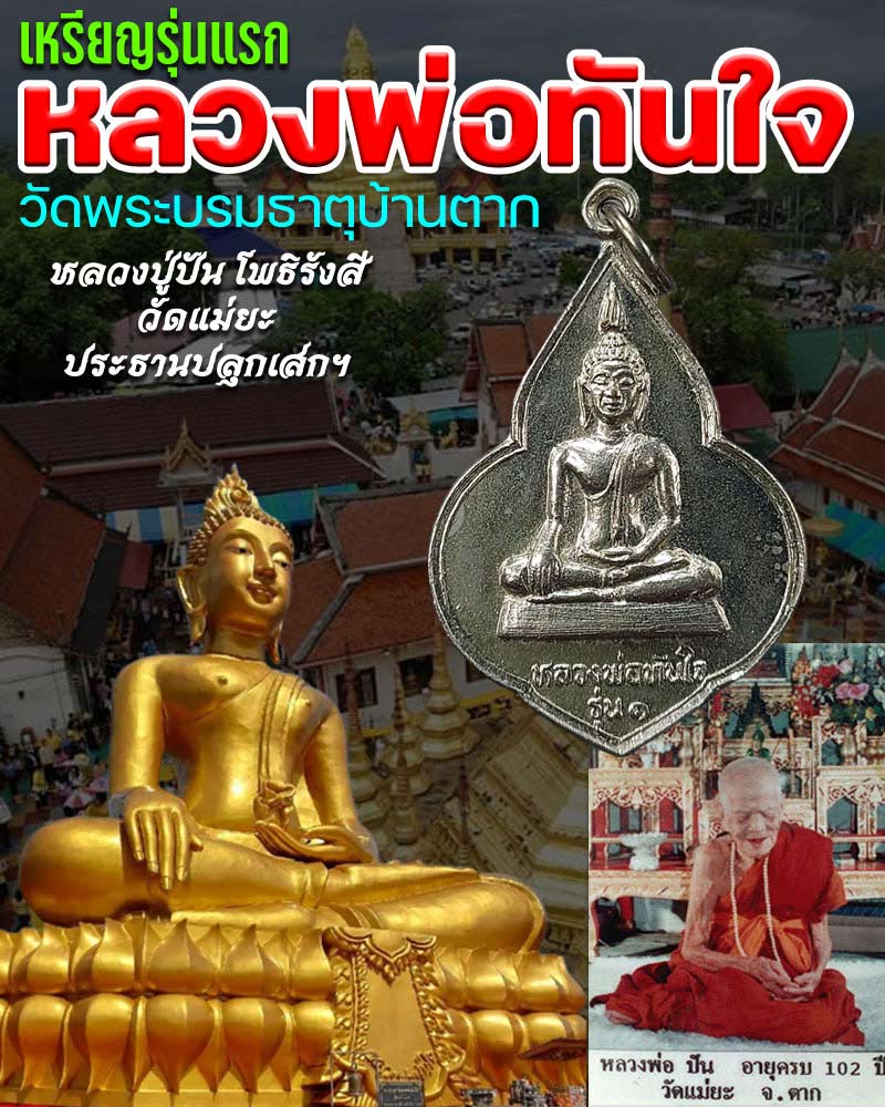 เหรียญรุ่นแรกหลวงพ่อทันใจ วัดพระบรมธาตุบ้านตาก ปี พ.ศ.๒๕๒๓ - 1