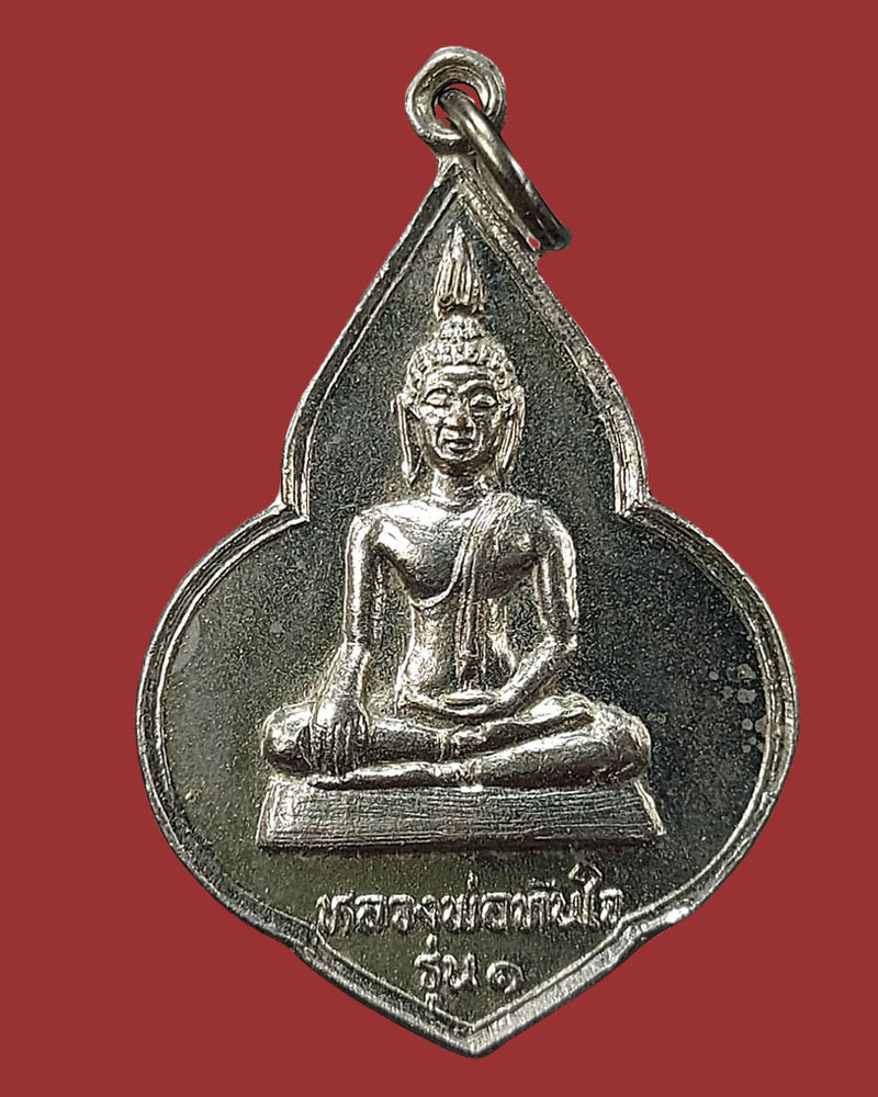 เหรียญรุ่นแรกหลวงพ่อทันใจ วัดพระบรมธาตุบ้านตาก ปี พ.ศ.๒๕๒๓ - 2