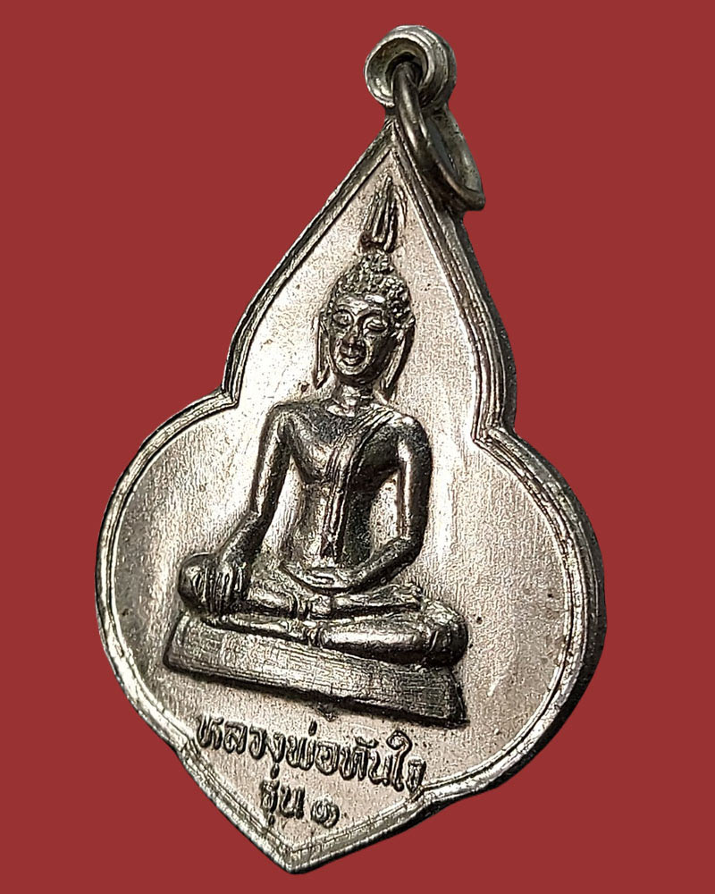 เหรียญรุ่นแรกหลวงพ่อทันใจ วัดพระบรมธาตุบ้านตาก ปี พ.ศ.๒๕๒๓ - 3