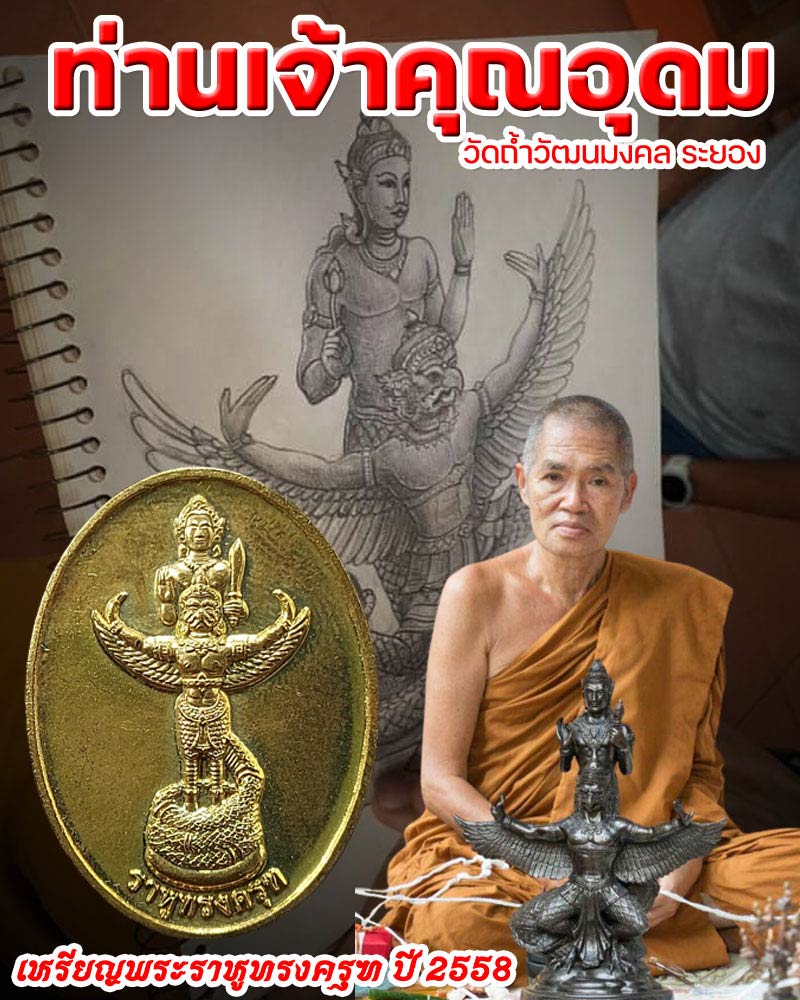  พระราหูทรงครุฑ ท่านเจ้าคุณอุดม วัดถ้ำวัฒนมงคล จ.ระยอง - 1
