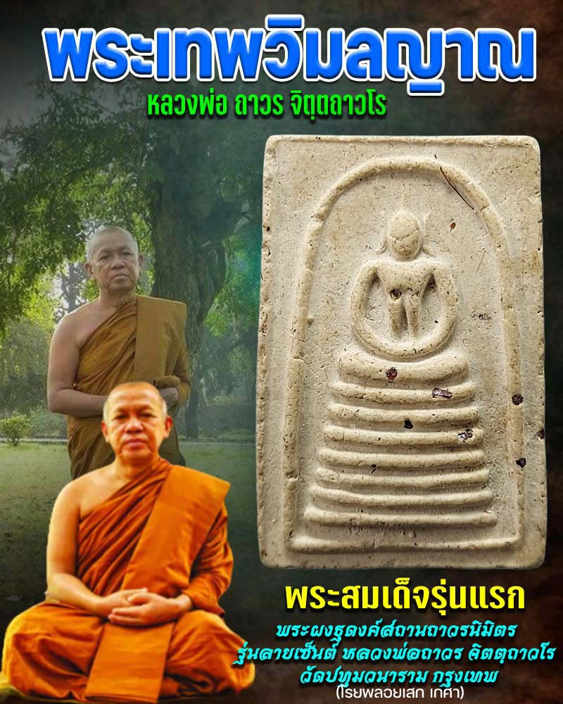 พระสมเด็จรุ่นแรกหลวง พ่อถาวร จิตตฺถาวโร วัดปทุมวนาราม - 1
