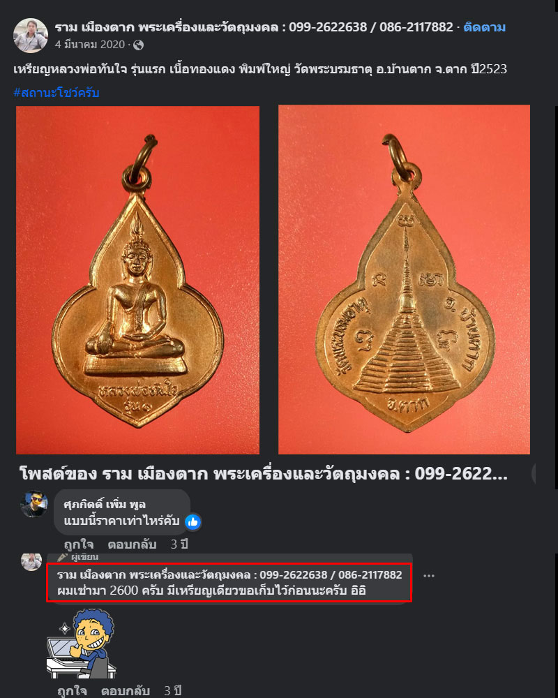 เหรียญรุ่นแรกหลวงพ่อทันใจ วัดพระบรมธาตุบ้านตาก ปี พ.ศ.๒๕๒๓ - 2