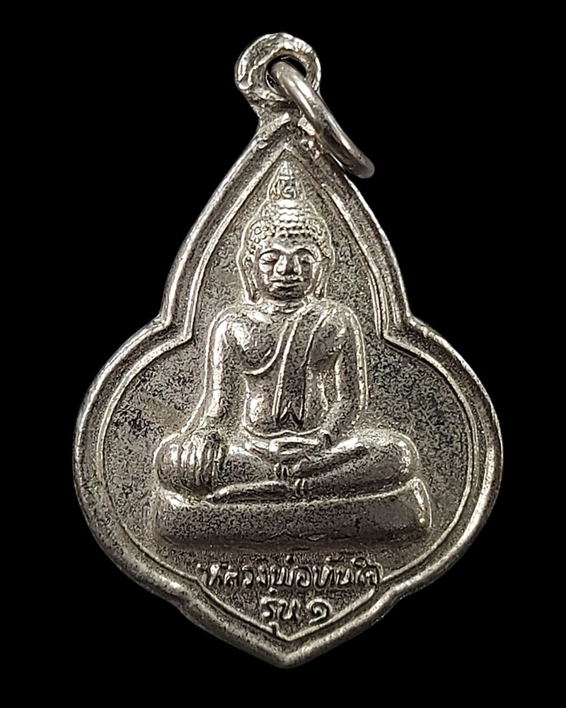เหรียญรุ่นแรกหลวงพ่อทันใจ วัดพระบรมธาตุบ้านตาก ปี พ.ศ.๒๕๒๓ - 3