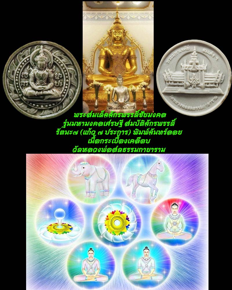 พระสมเด็จจักรพรรดิ์ชัยมงคล รุ่นมหามงคลเศรษฐี - 1