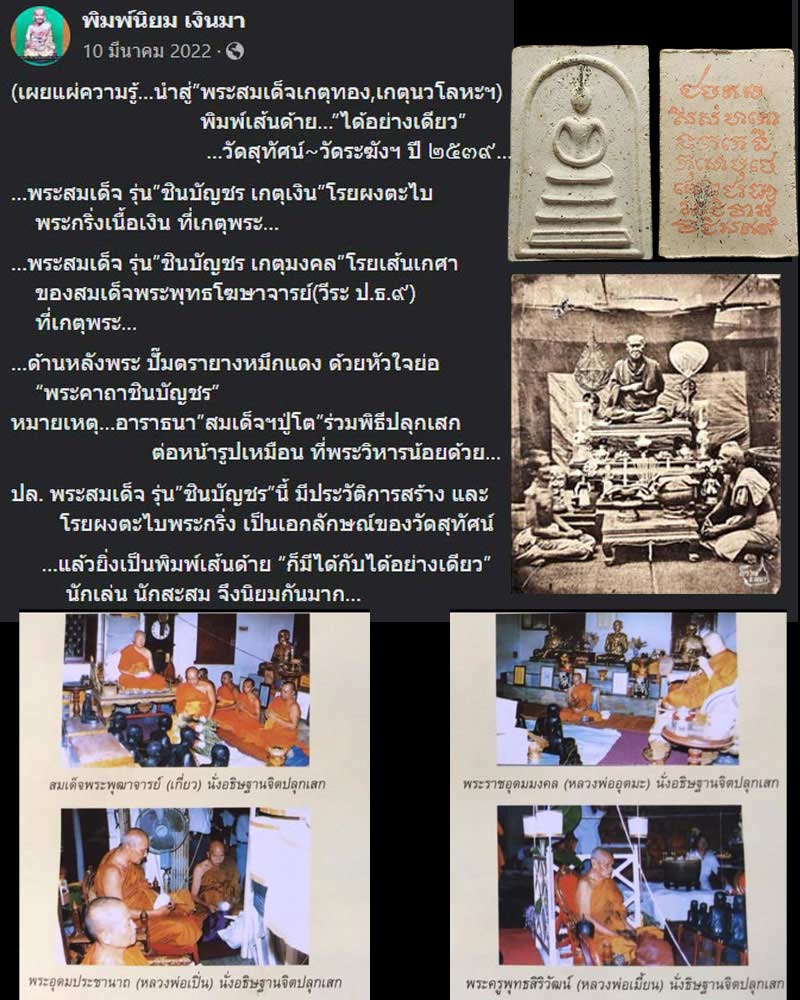 พระสมเด็จเกศนวโลหะ รุ่นชินบัญชร - 1