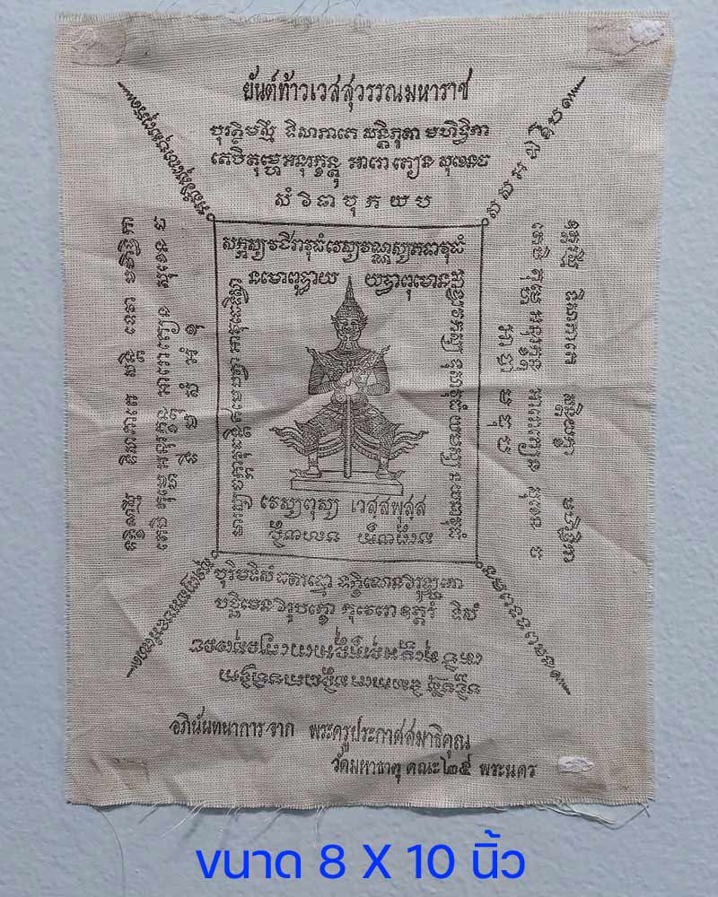 ผ้ายันต์ท้าวเวสสุวรรณมหาราช ของพระครูประกาศสมาธิคุณ วัดมหาธาตุ - 2