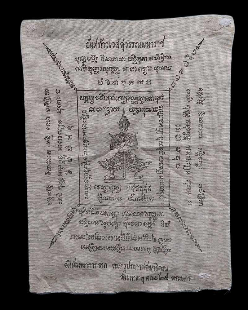 ผ้ายันต์ท้าวเวสสุวรรณมหาราช ของพระครูประกาศสมาธิคุณ วัดมหาธาตุ - 3