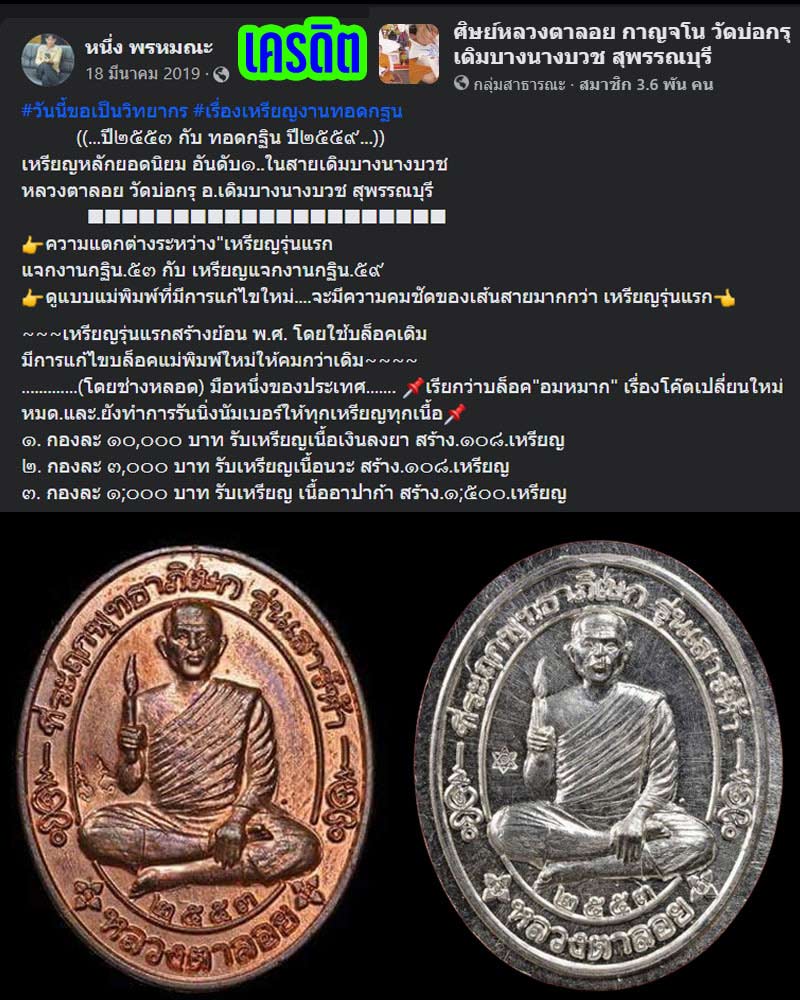 เหรียญกฐิน หลวงตาลอย กาญจโน วัดบ่อกรุ เดิมบางนางบวช สุพรรณบุรี - 1