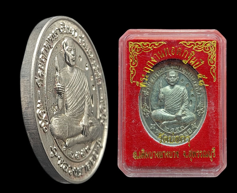 เหรียญกฐิน หลวงตาลอย กาญจโน วัดบ่อกรุ เดิมบางนางบวช สุพรรณบุรี - 3