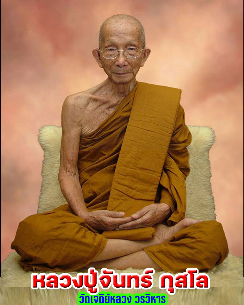 พระผงอังคารธาตุ หลวงปู่จันทร์ กุสโล วัดป่าดาราภิรมณ์ อ.แม่ริม จ.เชียงใหม่ - 1