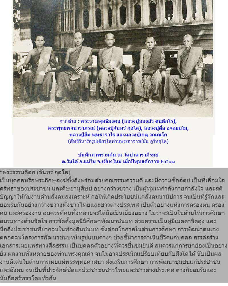 พระผงอังคารธาตุ หลวงปู่จันทร์ กุสโล วัดป่าดาราภิรมณ์ อ.แม่ริม จ.เชียงใหม่ - 2