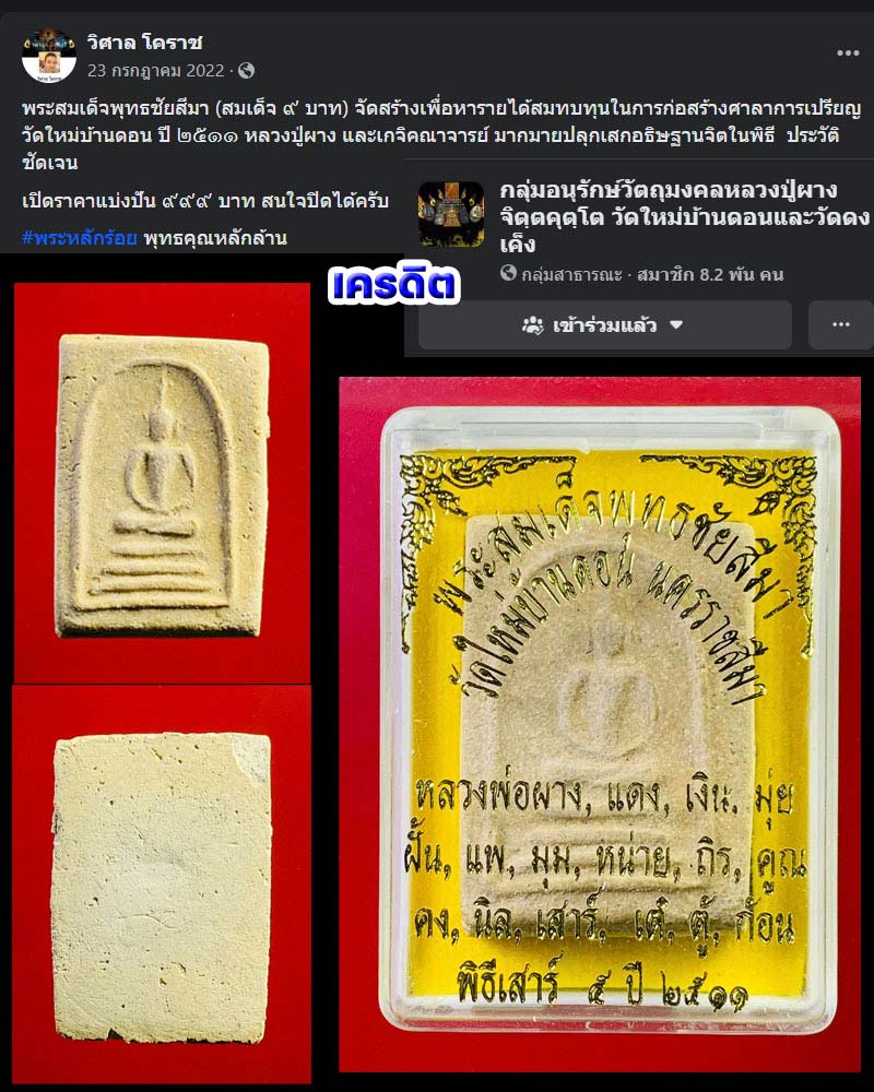 พระสมเด็จพุทธชัยสีมา (สมเด็จ 9 บาท)เนื้อผงผสมว่าน 108 พ.ศ. 2511 - 2