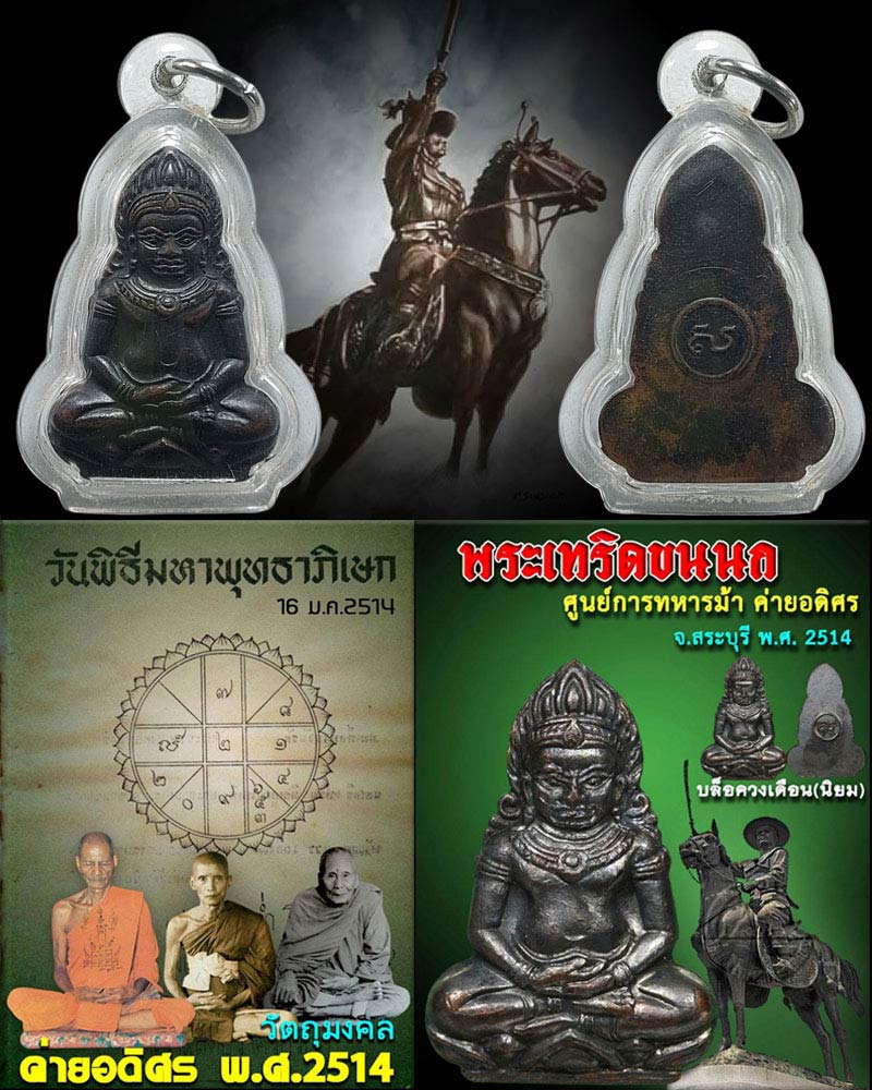 พระเทริดขนนก ค่ายอดิศร จ.สระบุรี ปี 14 วงเดือน นิยม - 1