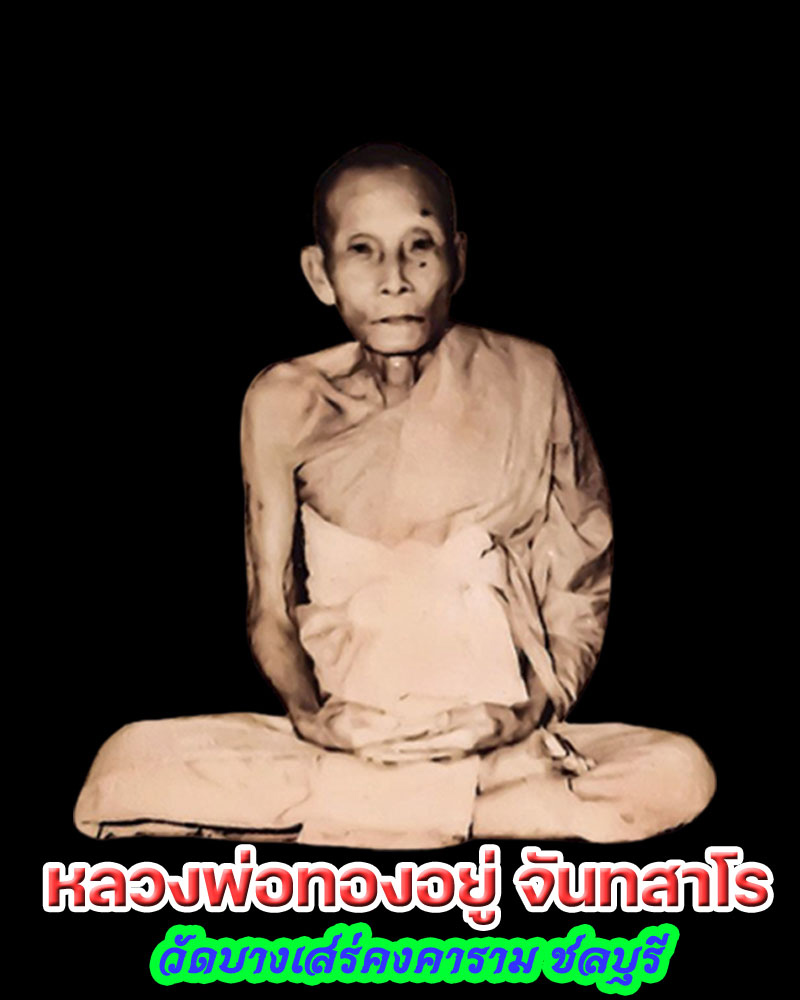 เหรียญฝังลูกนิมิต หลวงพ่อทองอยู่ วัดบางเสร่ ชลบุรี - 1