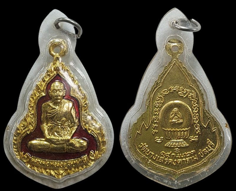 เหรียญฝังลูกนิมิต หลวงพ่อทองอยู่ วัดบางเสร่ ชลบุรี - 2