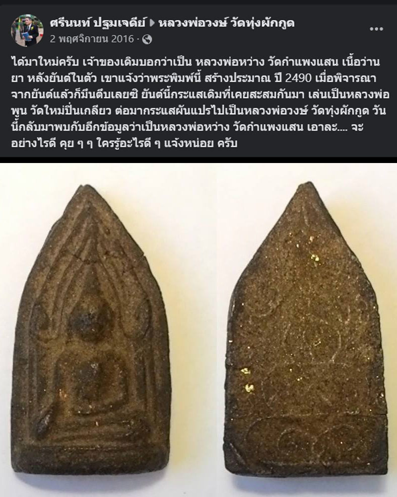 พระสมเด็จ 3 อาจารย์ - 1