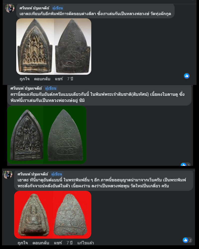 พระสมเด็จ 3 อาจารย์ - 2