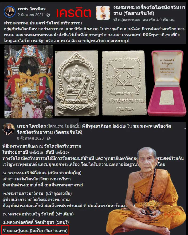 พระผงพระพรหมนั่งตั่ง วัดไตรมิตรวิทยาราม หลวงปู่หมุน ปลุกเสก - 1