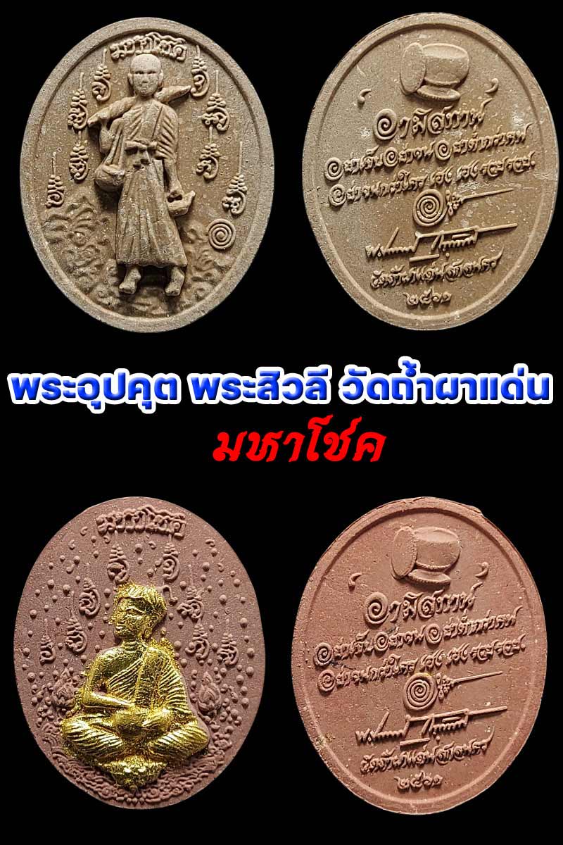 พระสิวลี พระอุปคุต พระอาจารย์ปกรณ์ วัดถ้ำผาแด่น - 2