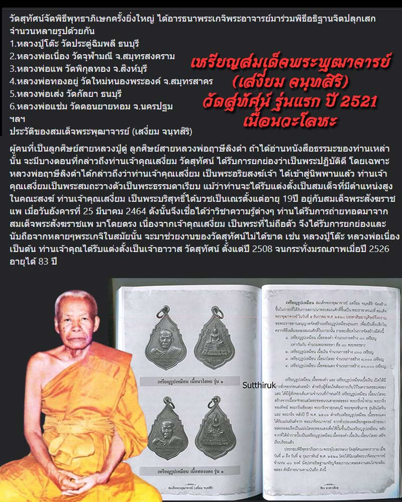 เหรียญสมเด็จพระพุฒาจารย์ (เสงี่ยม จนฺทสิริ) วัดสุทัศน์ รุ่นแรก ปี 2521 เนื้อนวะโลหะ - 1