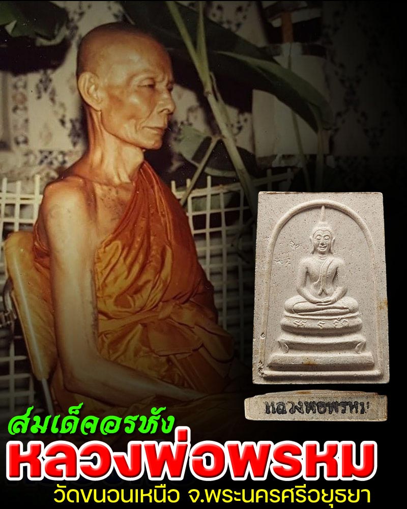 สมเด็จอรหังหลังพรหม หลวงพ่อพรหม วัดขนอนเหนือ - 1