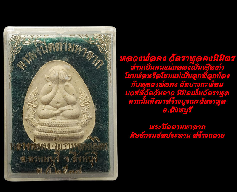 พระปิดตามหาลาภ หลวงพ่อคง วัดราหุลคงนิมิตร - 4