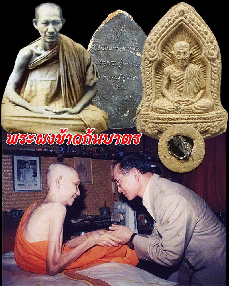 พระผงข้าวก้นบาตร หลวงพ่อเกษม เขมโก ปี 35 - 1