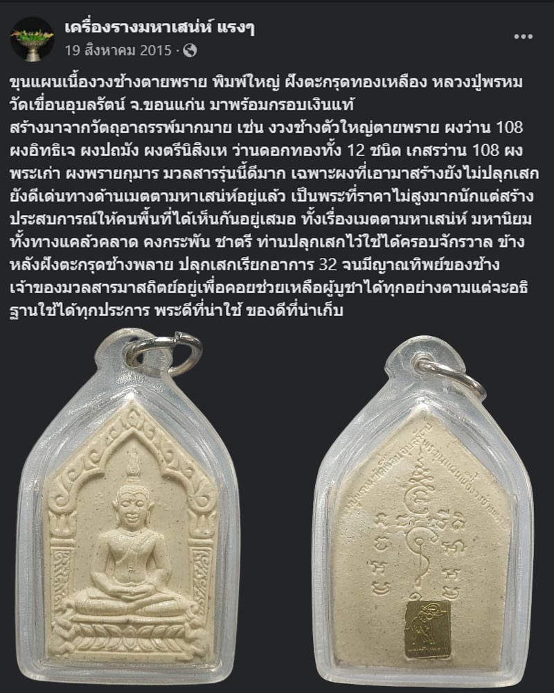 ขุนแผนเนื้องวงช้างตายพราย หลวงปู่พรหม วัดเขื่อนอุบลรัตน์ - 1