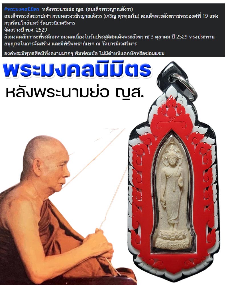 พระมงคลนิมิตร หลังพระนามย่อ ญส. (สมเด็จพระญาณสังวร) - 1