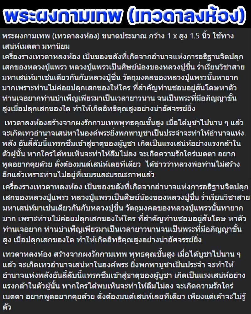ผงกามเทพ(เทวดาหลงห้อง) หลังยันต์ นะสาริกาหลงรัง หลวงพ่อแพรว จันทสาโร - 1